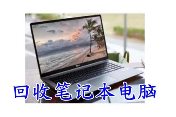 青龙县回收电脑